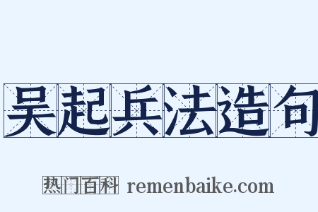 吴起兵法造句是什么意思的图片